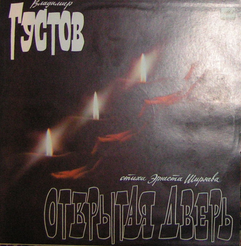 Владимир Густов - Открытая дверь. Стихи Эрнеста Ширяева