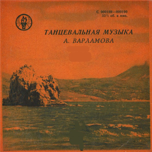 Танцевальная музыка А. Варламова