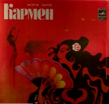 Ж. БИЗЕ (1838–1875) «Кармен», опера в 4-х действиях