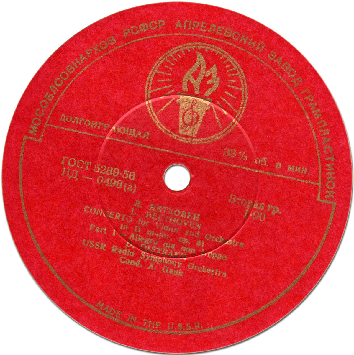 Л. БЕТХОВЕН (1770–1827): Концерт для скрипки с оркестром (Д. Ойстрах, А. Гаук)