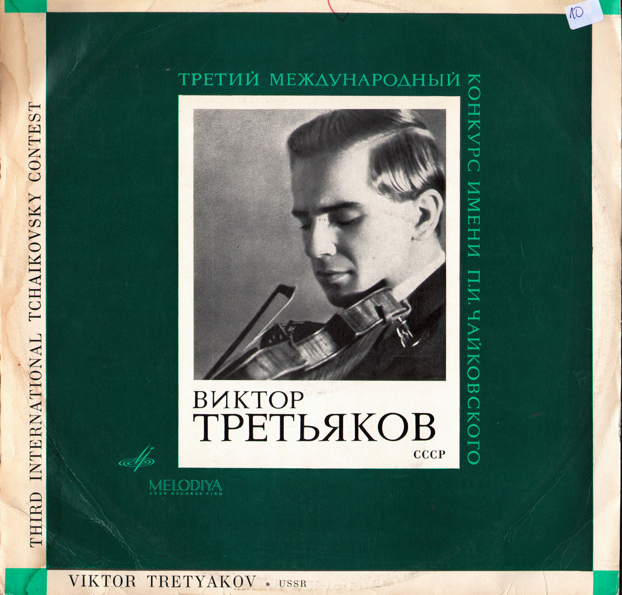 Виктор ТРЕТЬЯКОВ (скрипка)