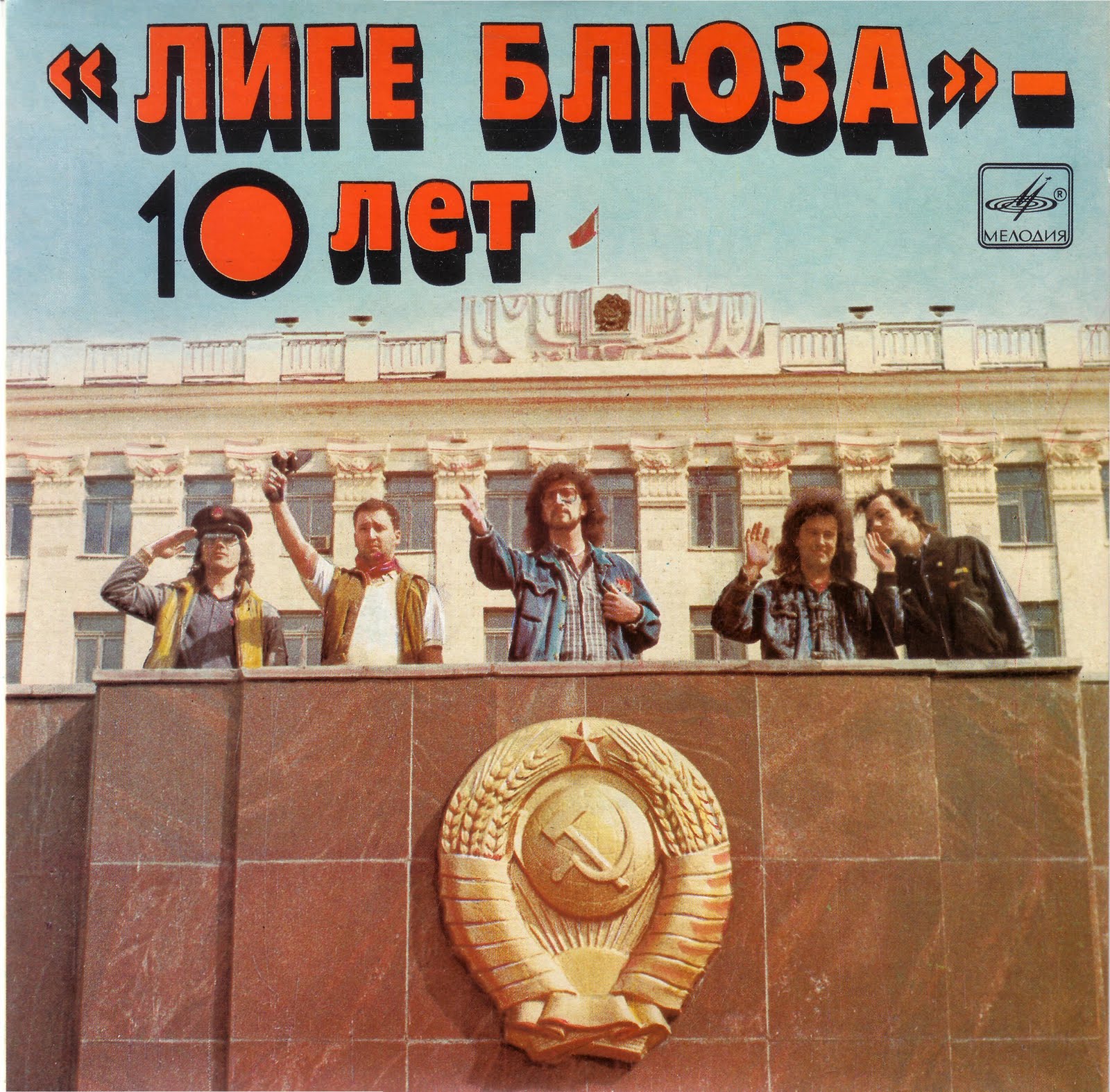 Группа «Лига блюза». «Лиге блюза - 10 лет»