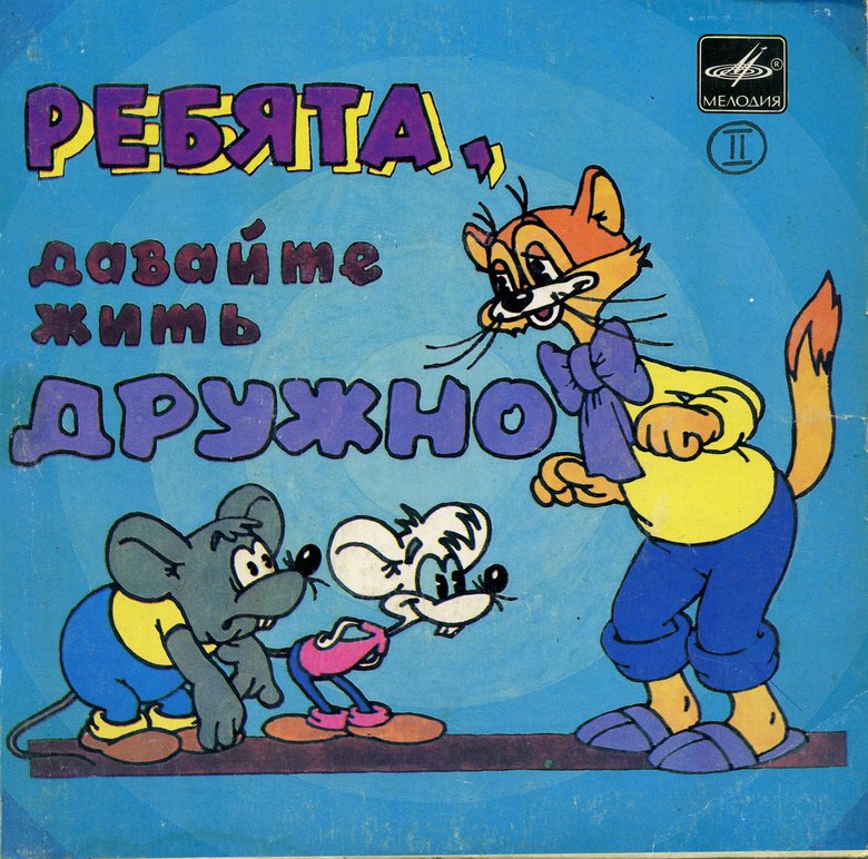 Ребята, давайте жить дружно (пластинка 2)