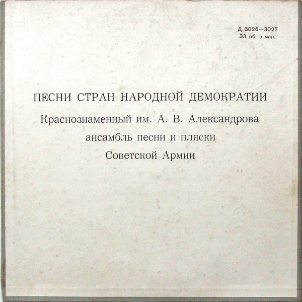 Краснознаменный Им. А. В. Александрова Ансамбль Песни И Пляски Советской Армии - Песни Стран Народной Демократии. Чешские песни