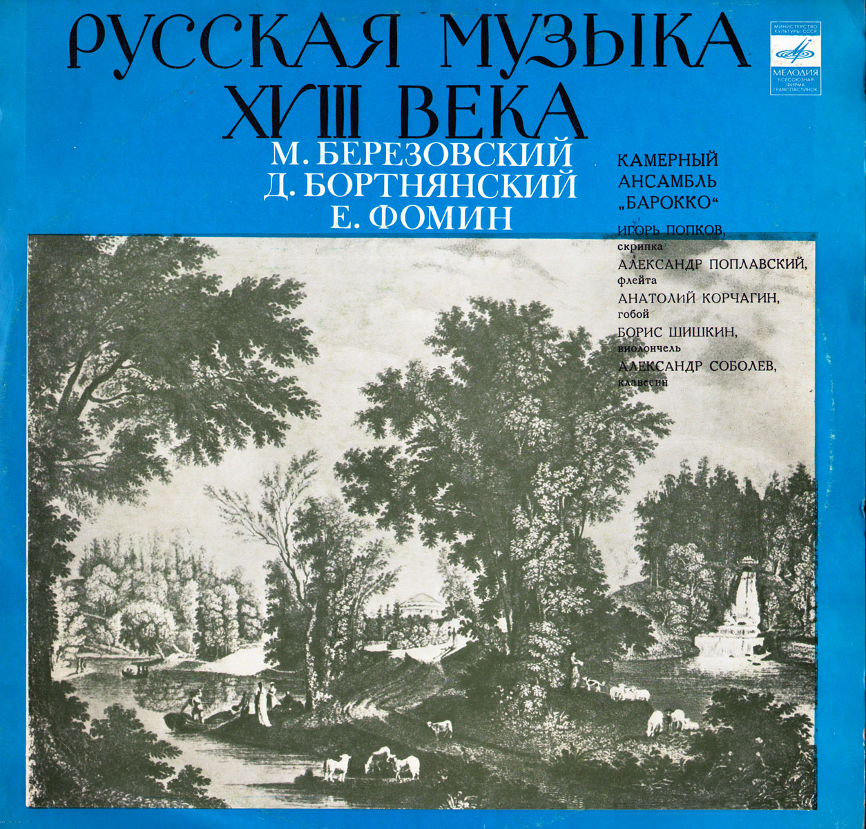 Камерный орк. "БАРОККО". Русская музыка XVIII в.