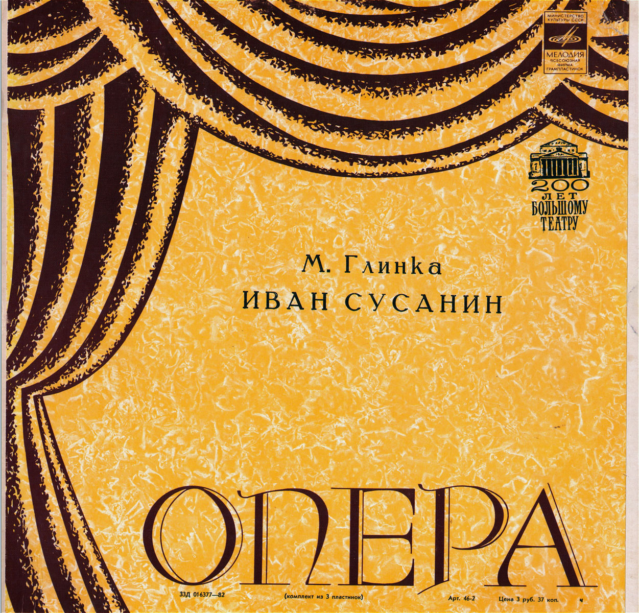 М. ГЛИНКА (1804–1857) «Иван Сусанин», опера в 4 д. с эпилогом — Б. Хайкин