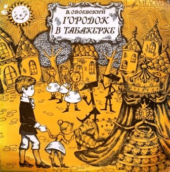 В.Одоевский. Городок в табакерке