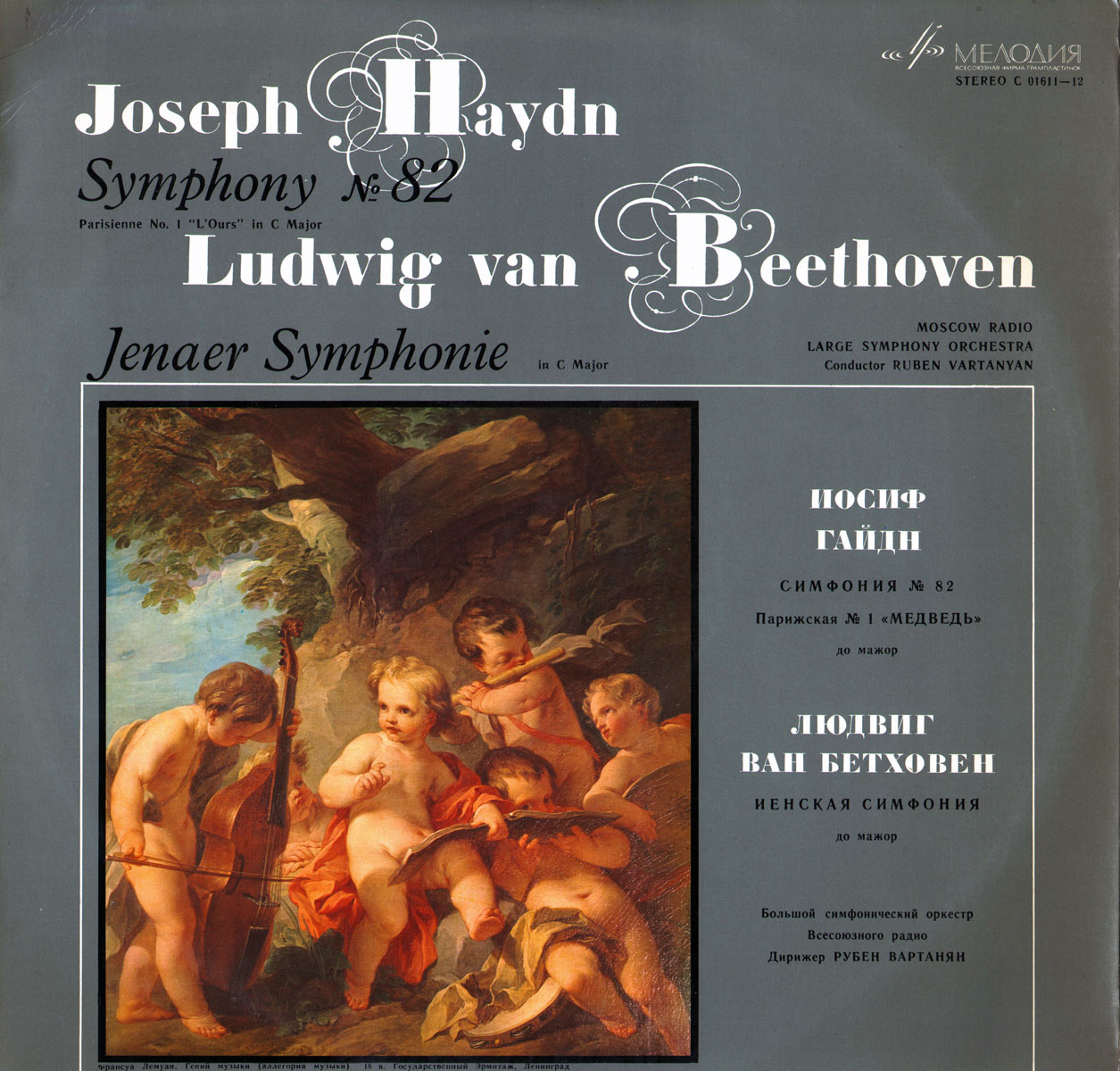 И. Гайдн, Л. Бетховен. Дирижирует Рубен Вартанян
