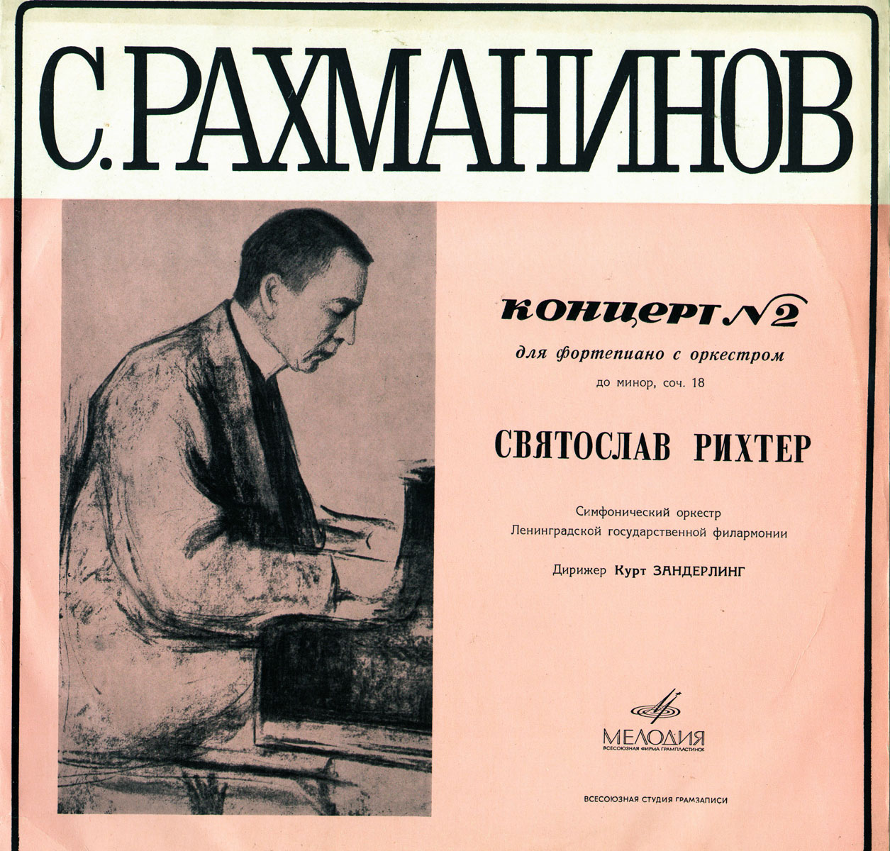 С. РАХМАНИНОВ (1873–1943) Концерт № 2 для ф-но с оркестром до минор, соч. 18 — С. Рихтер, К. Зандерлинг