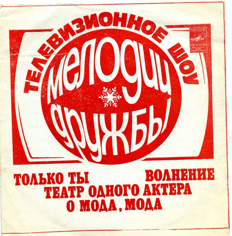 Телевизионное шоу «Мелодии дружбы»