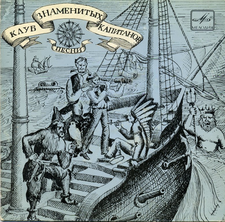 Клуб знаменитых капитанов. Песни из радиопередач
