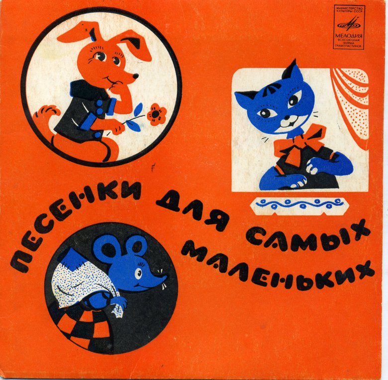 Песенки для самых маленьких (др. "Песенки для малышей")