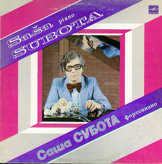 Саша Субота, фортепиано (СФРЮ)