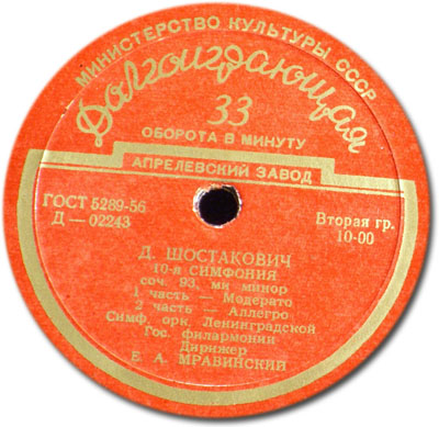 Д. ШОСТАКОВИЧ (1906–1975): Симфония № 10 ми минор, соч. 93 (СО ЛГФ, Е. Мравинский)
