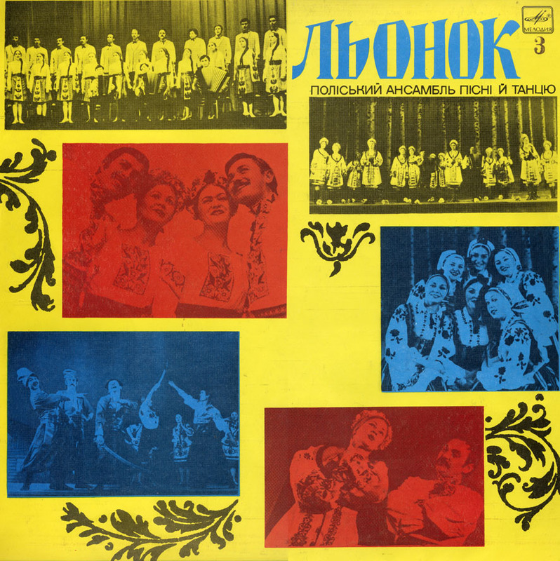 "Льонок" - Полесский анс. песни и танца - Українські пісні з Полісся