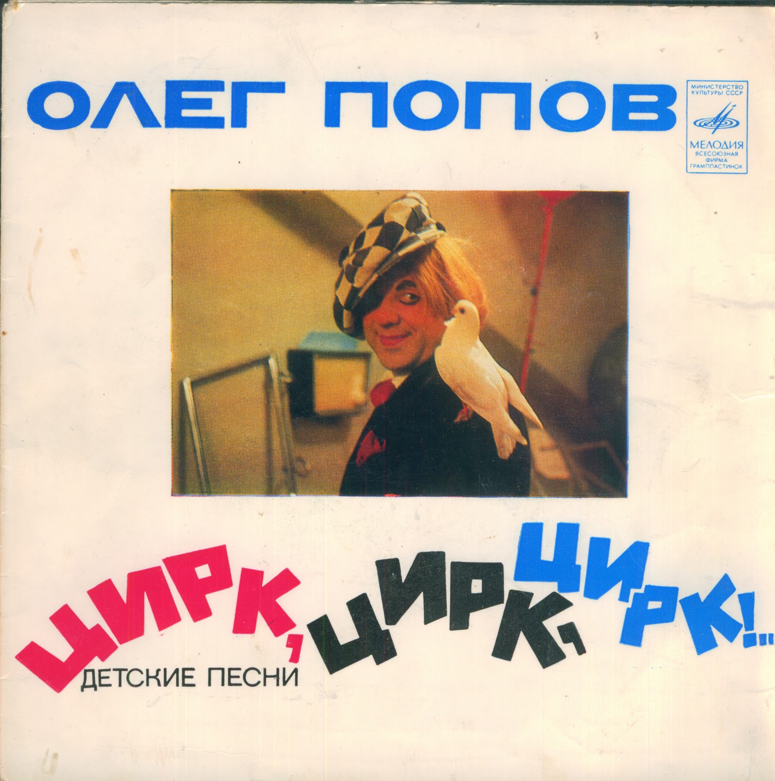Олег ПОПОВ. «Цирк, Цирк, Цирк!». Детские песни