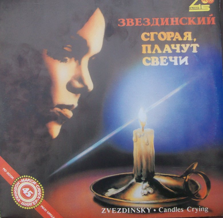 Михаил Звездинский - Сгорая, плачут свечи