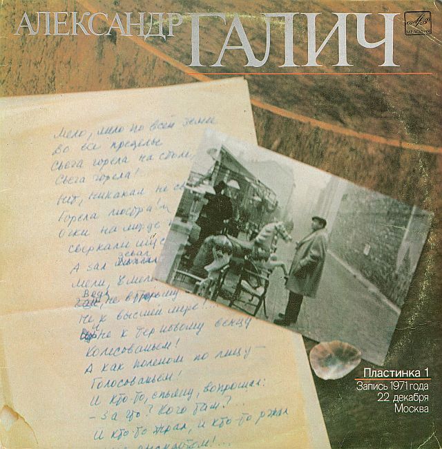 Александр Галич. Пластинка 1