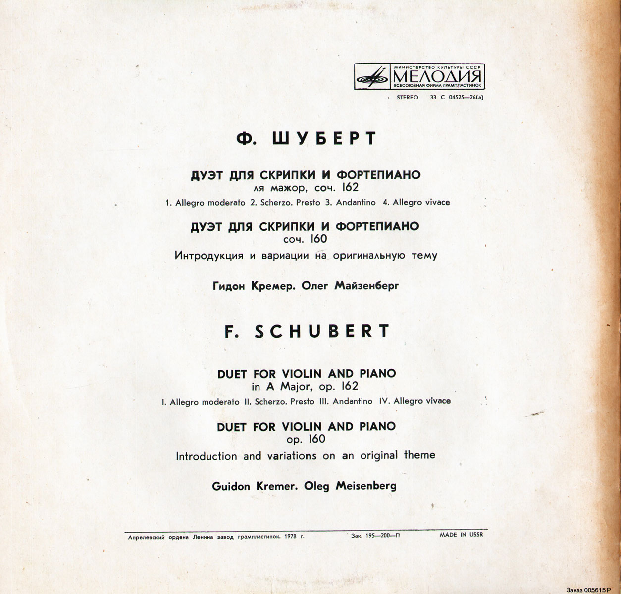 Ф. ШУБЕРТ (1797–1828): Два дуэта для скрипки и ф-но (Г. Кремер, О. Майзенберг)
