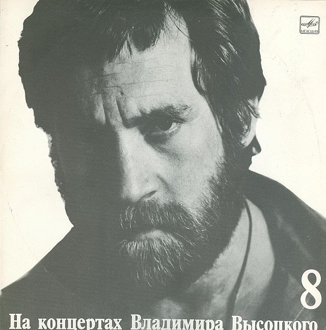 На концертах Владимира Высоцкого № 8. На нейтральной полосе