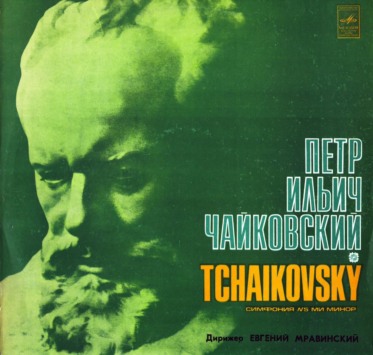 П. ЧАЙКОВСКИЙ. Симфония № 5 ми минор, соч. 64 (Е. Мравинский)