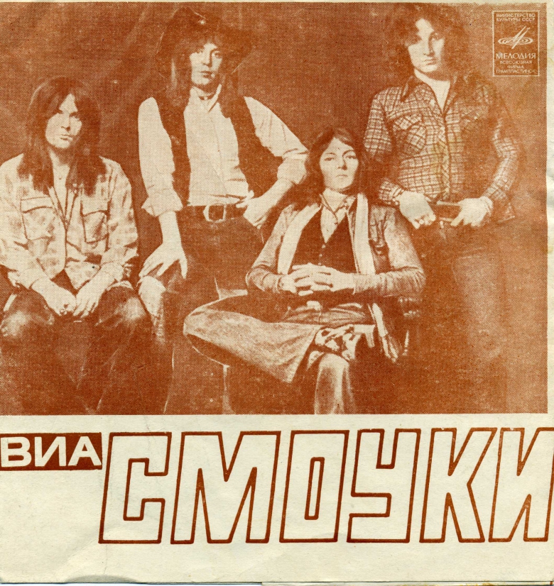 ВИА «СМОУКИ»