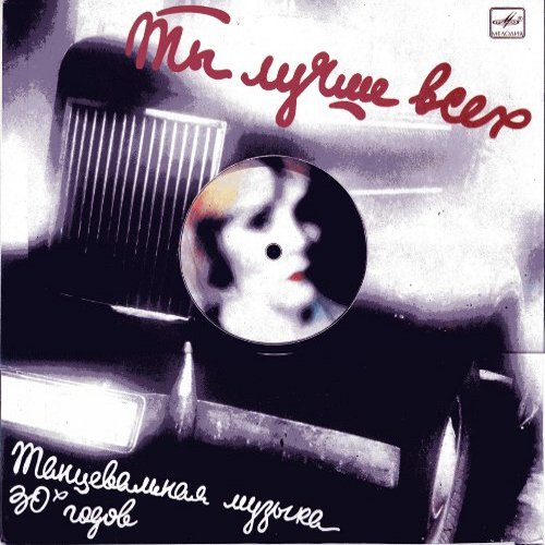 Оркестр п/у Виктора Сильвестра. Ты лучше всех