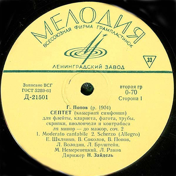 Г. Попов (р.1904) - Септет