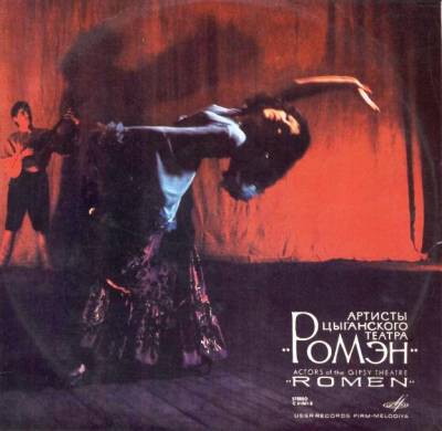 Артисты цыганского театра «Ромэн»