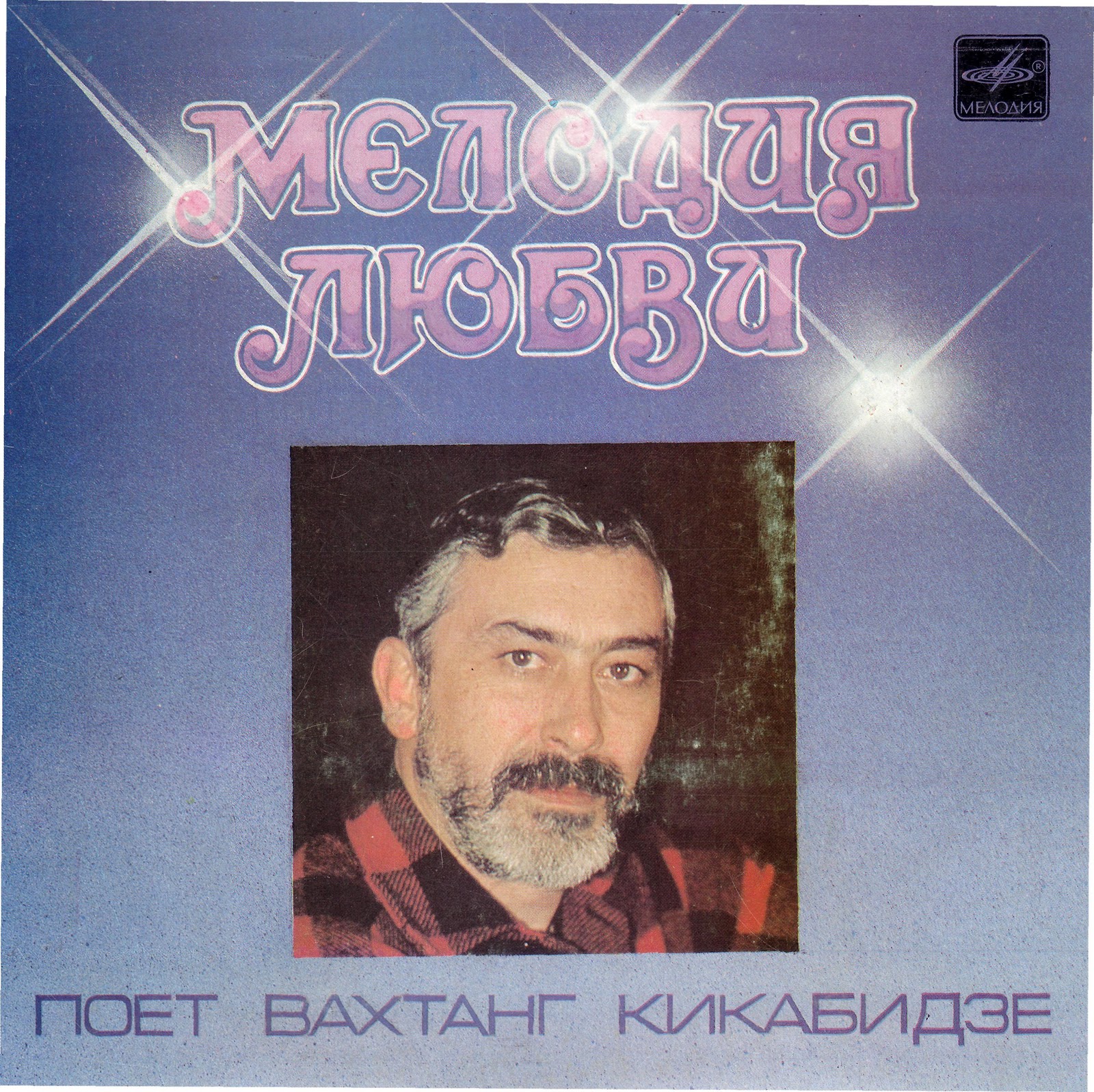 Вахтанг Кикабидзе. Мелодия любви