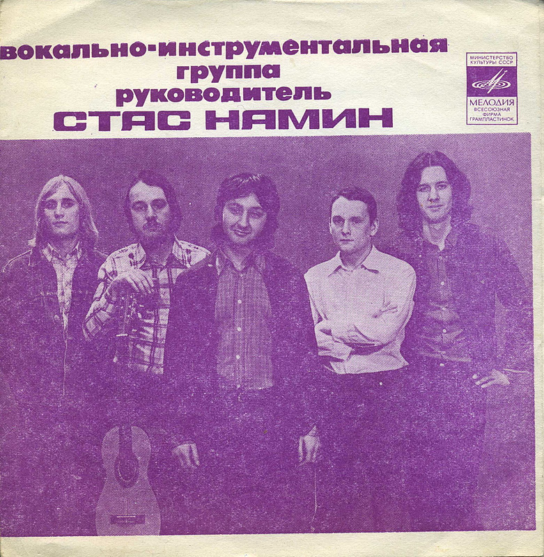 Группа Стаса Намина