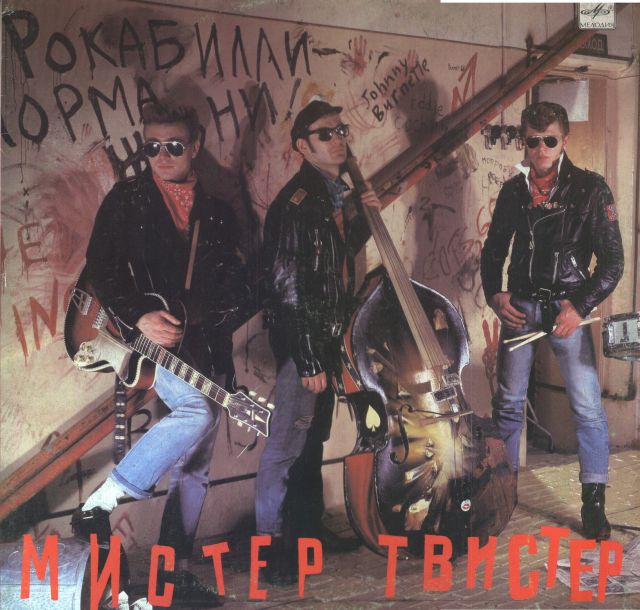 Группа "Мистер Твистер"
