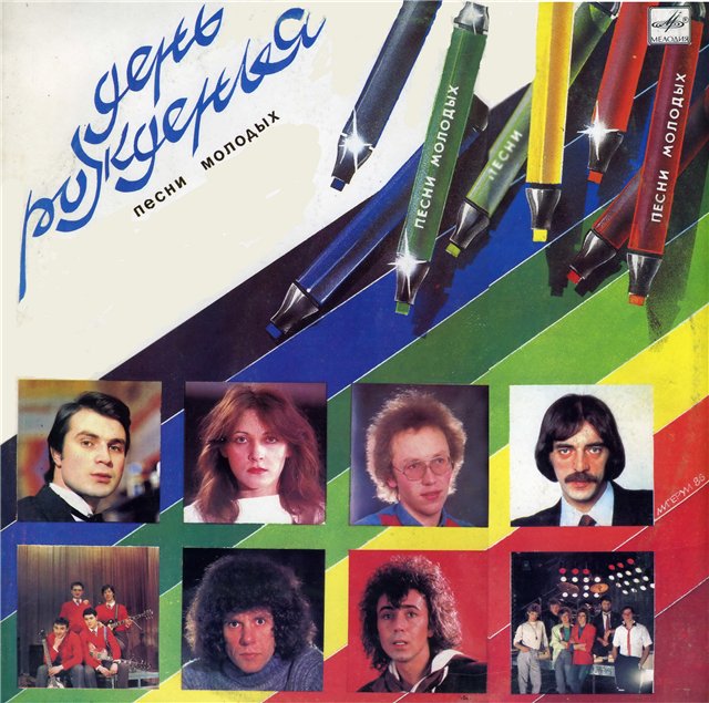 День рожденья. Песни молодых