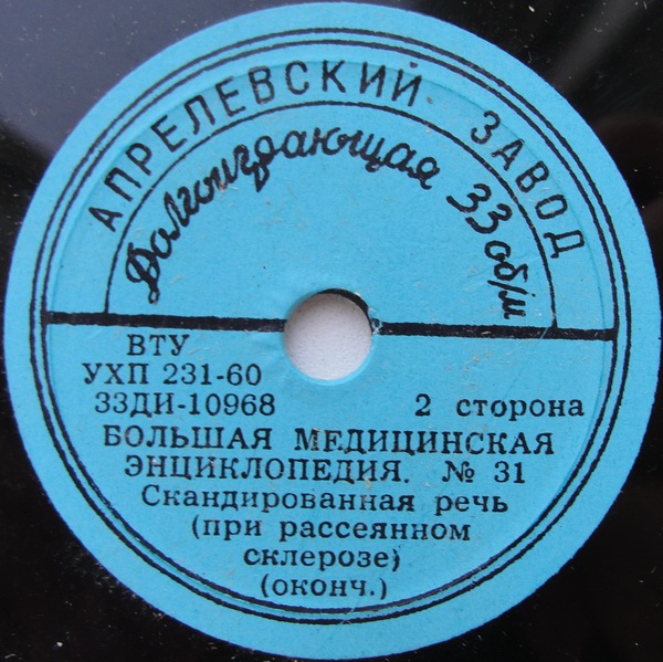 БОЛЬШАЯ МЕДИЦИНСКАЯ ЭНЦИКЛОПЕДИЯ: №31. Скандированная речь (при рассеянном склерозе)