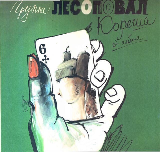 Группа «Лесоповал». Кореша (2-й альбом)