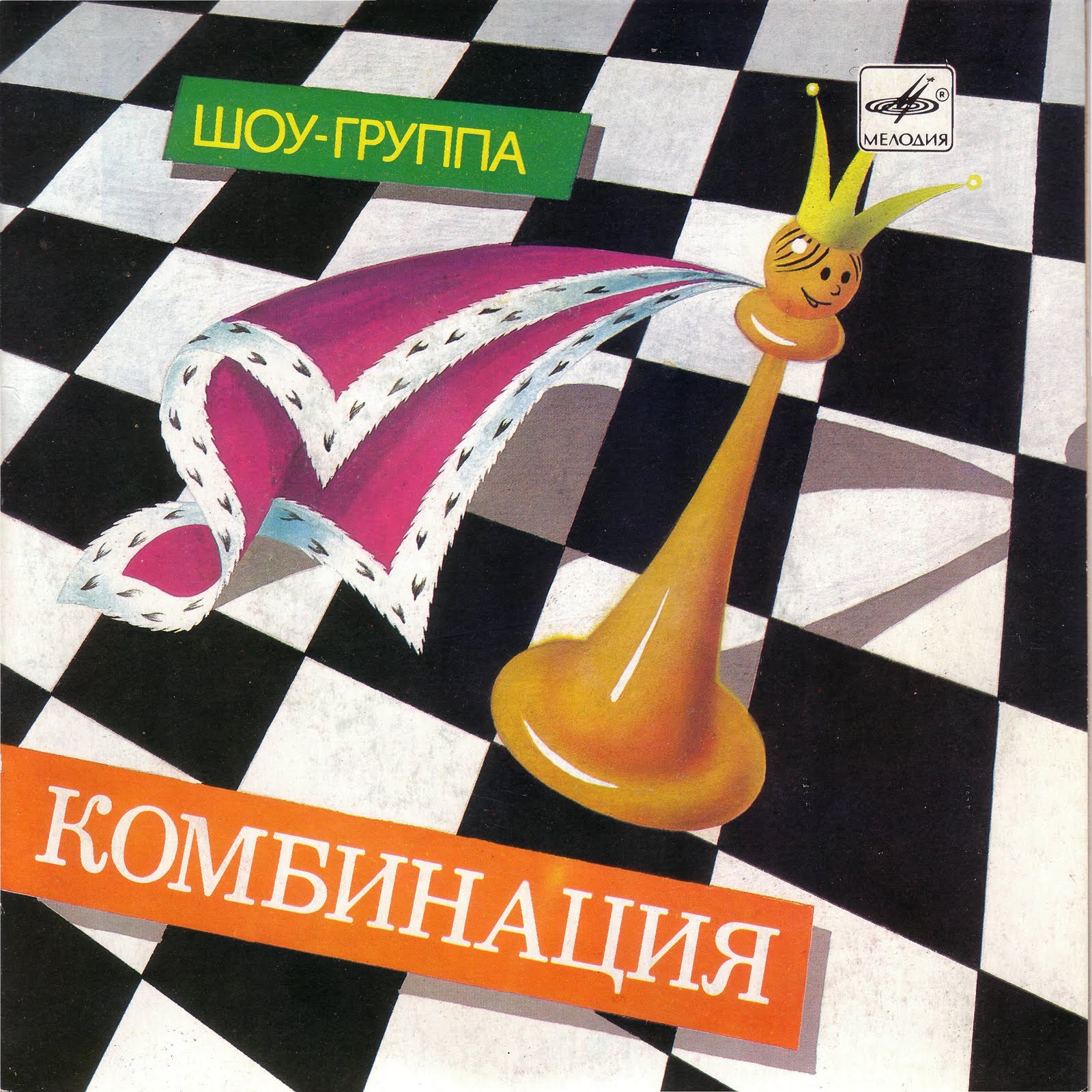 Шоу-группа "Комбинация"