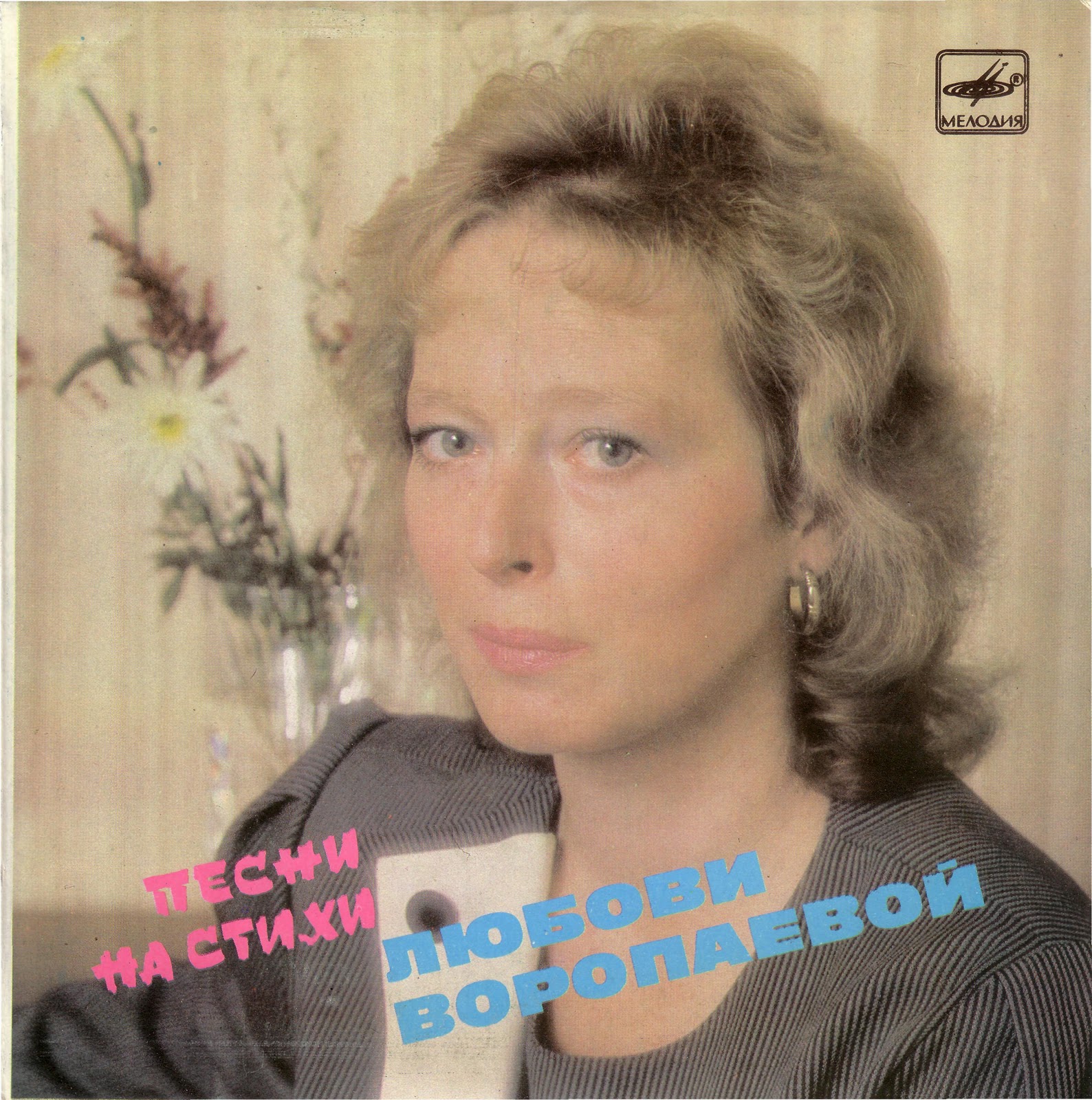 Песни на стихи Любови Воропаевой