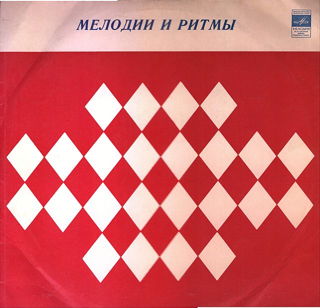 МЕЛОДИИ И РИТМЫ (Оркестр и хор Джеймса Ласта)