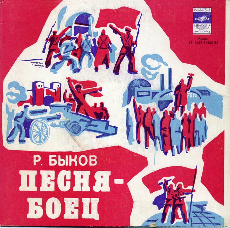 Песня-боец / Павлик-фанфарист. Звуковые страницы детского журнала «Колобок»