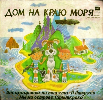 А. ЛИНДГРЕН. "Дом на краю моря" (инсценировка)