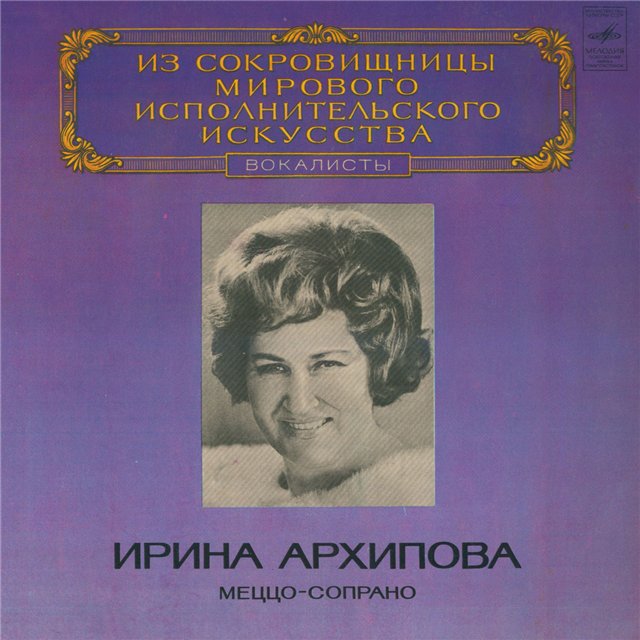 Ирина Архипова, меццо-сопрано