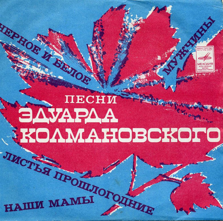 Песни Эдуарда Колмановского
