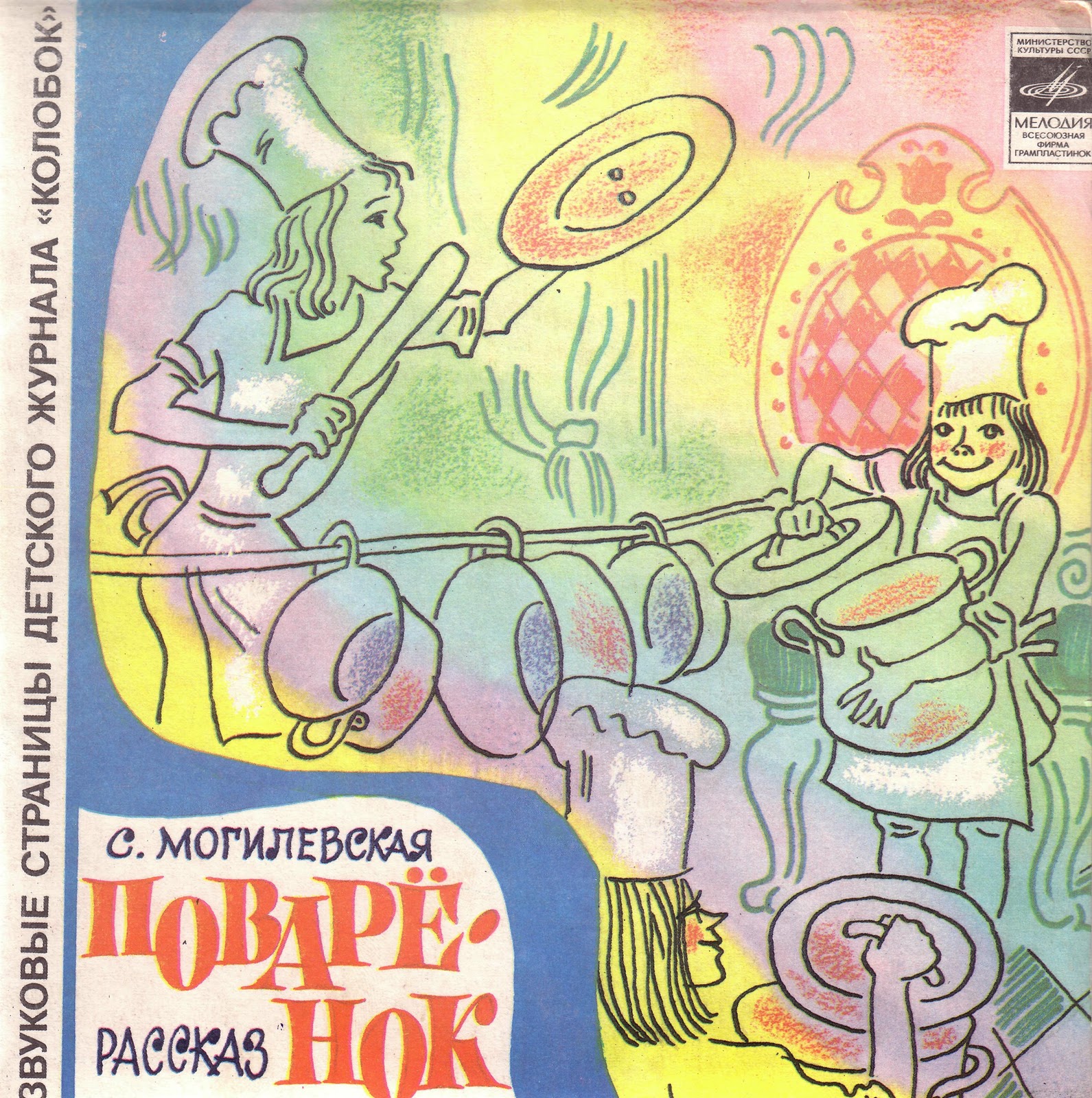 Поварёнок / Принцесса на горошине. Звуковые страницы детского журнала «Колобок»