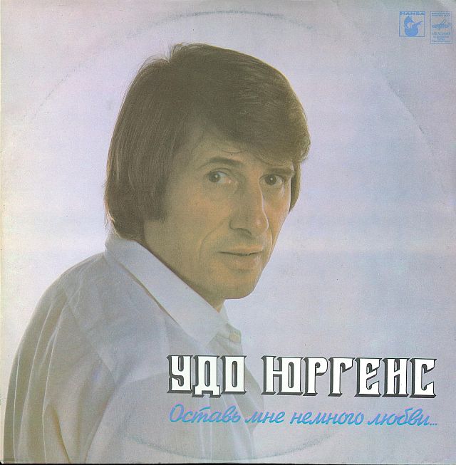 Удо Юргенс - Оставь мне немного любви