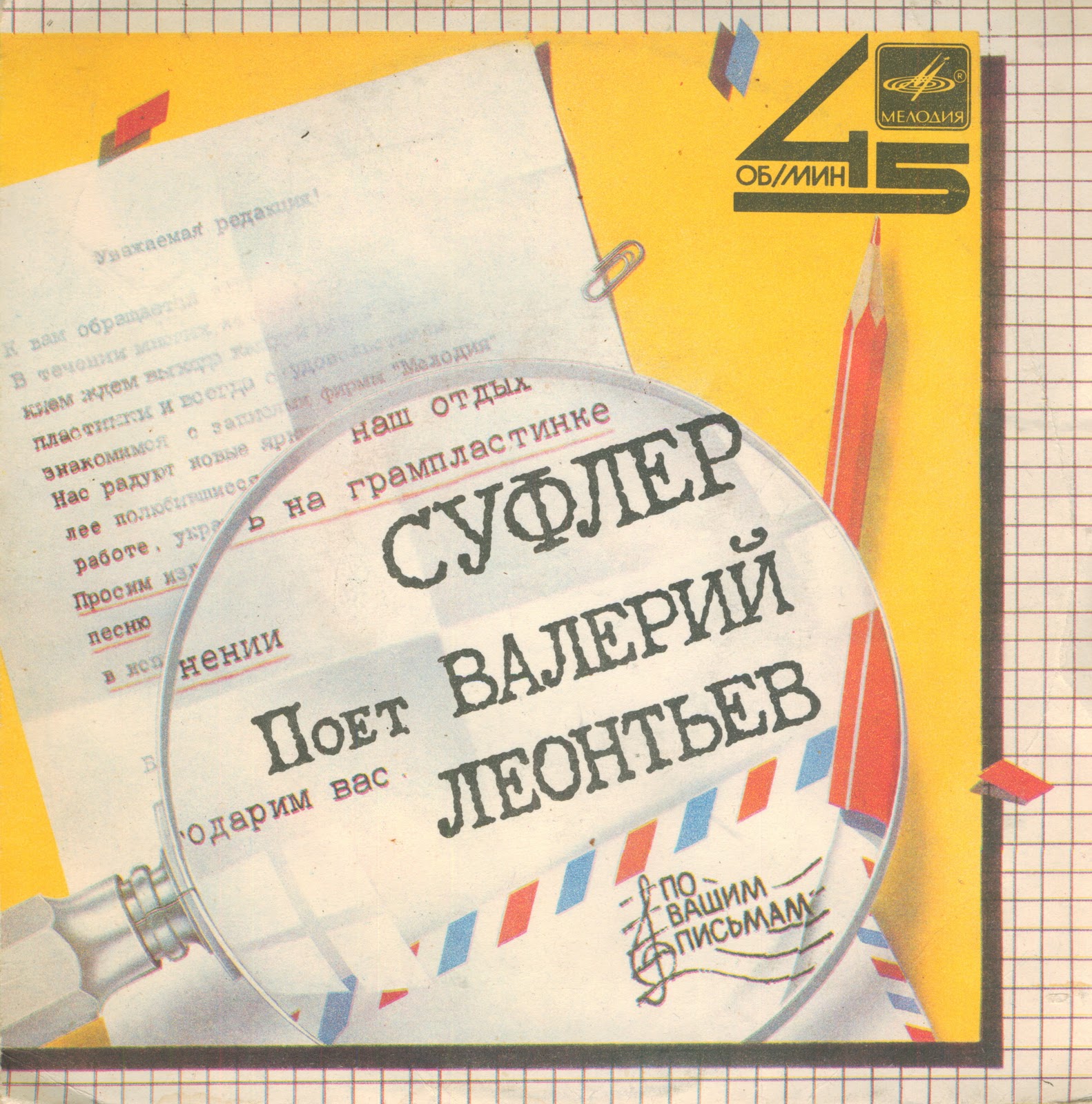 По вашим письмам. «Суфлёр». Поёт Валерий Леонтьев