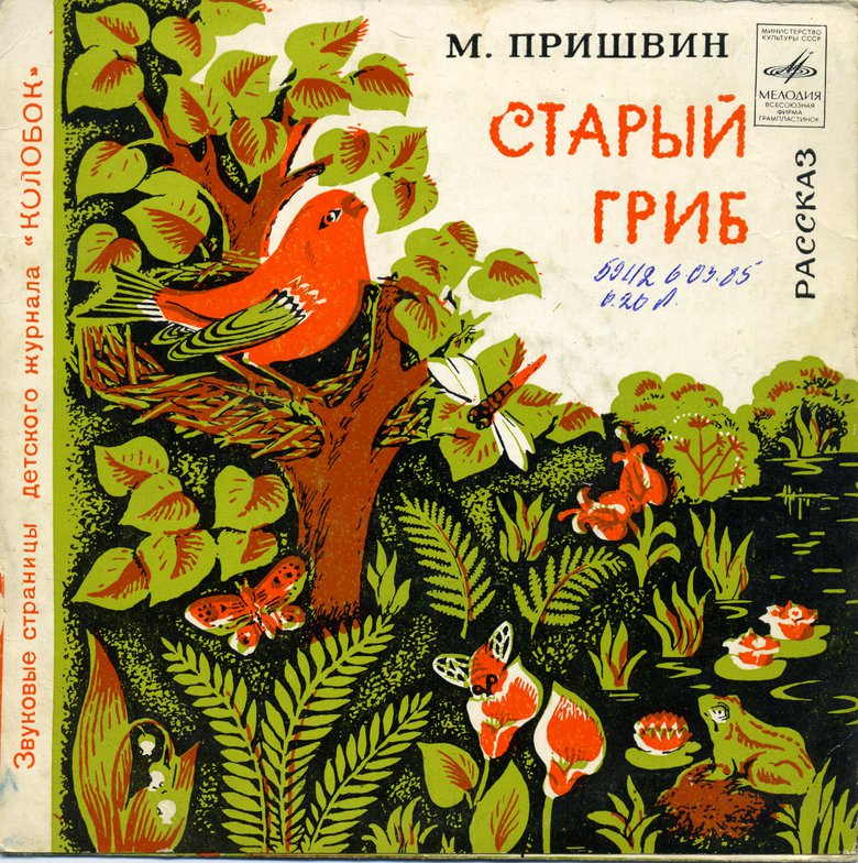 Старый гриб / Гадюка. Звуковые страницы детского журнала «Колобок»