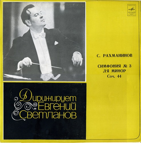 С. РАХМАНИНОВ: Симфония № 3 ля минор, соч. 44 (СО ВР, Е. Светланов)