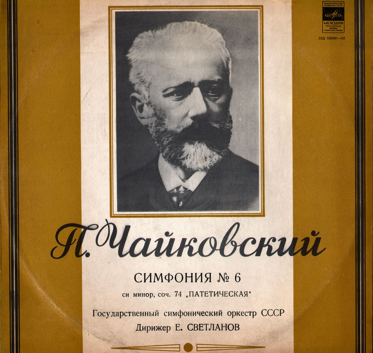 П. ЧАЙКОВСКИЙ (1840–1893): Симфония №6 си минор, соч. 74 «Патетическая» (Е. Светланов)