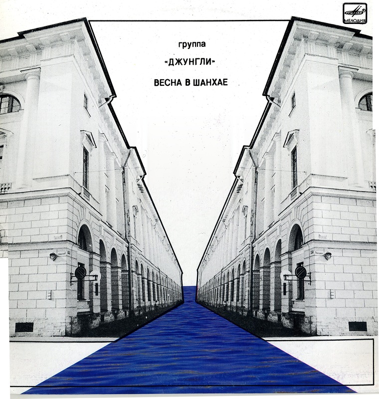 Джунгли - Весна в Шанхае