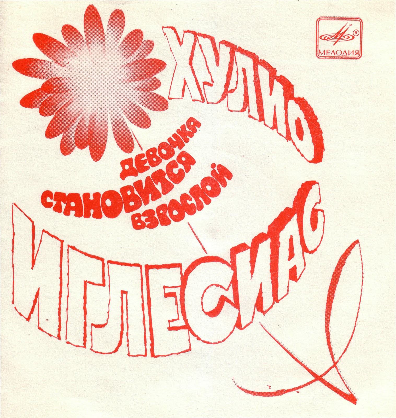 Хулио Иглесиас. Девочка становится взрослой